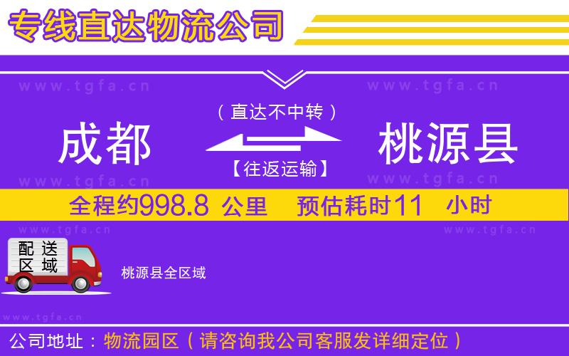 成都到桃源縣物流專線