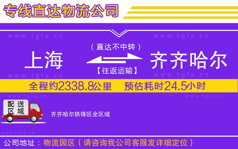 上海到齊齊哈爾鐵鋒區(qū)物流專線