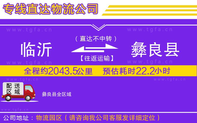 臨沂到彝良縣物流專線