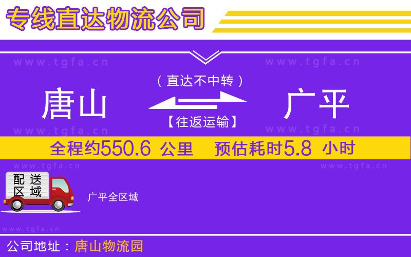 唐山到廣平貨運(yùn)公司