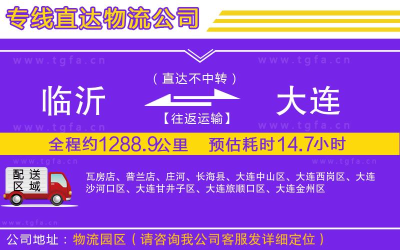 臨沂到大連物流公司