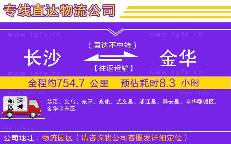 長沙到金華物流公司