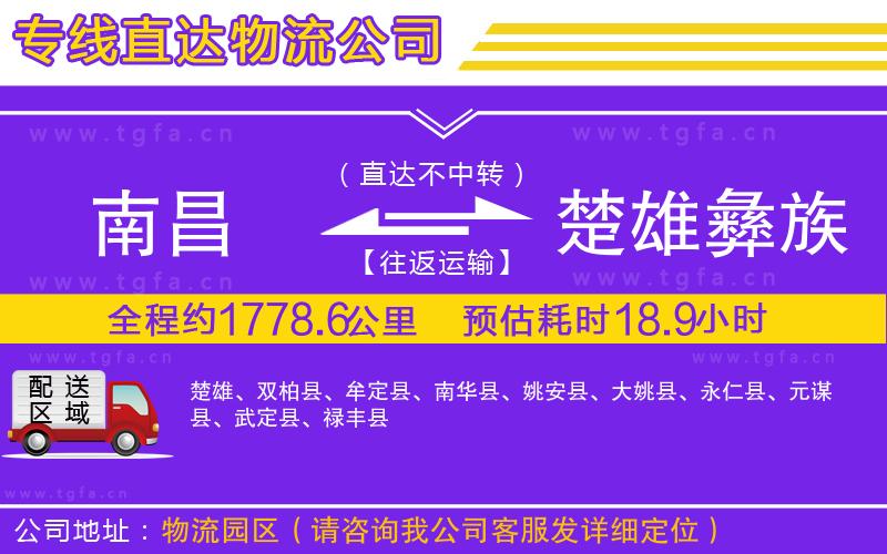 南昌到楚雄彝族自治州物流專(zhuān)線(xiàn)