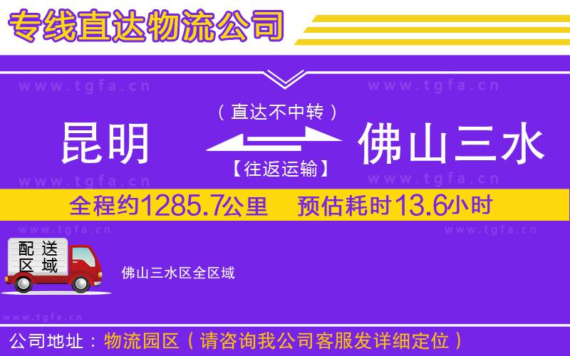 昆明到佛山三水區(qū)物流公司