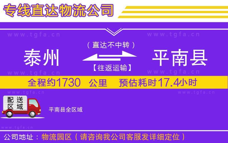 泰州到平南縣物流公司