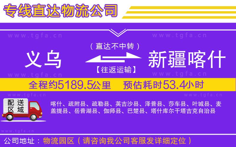 義烏到新疆喀什地區(qū)物流專(zhuān)線(xiàn)