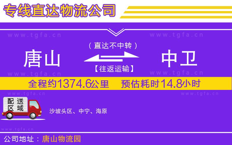 唐山到中衛(wèi)貨運(yùn)公司