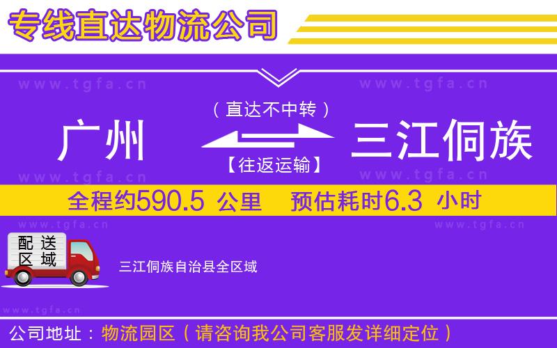 廣州到三江侗族自治縣物流公司