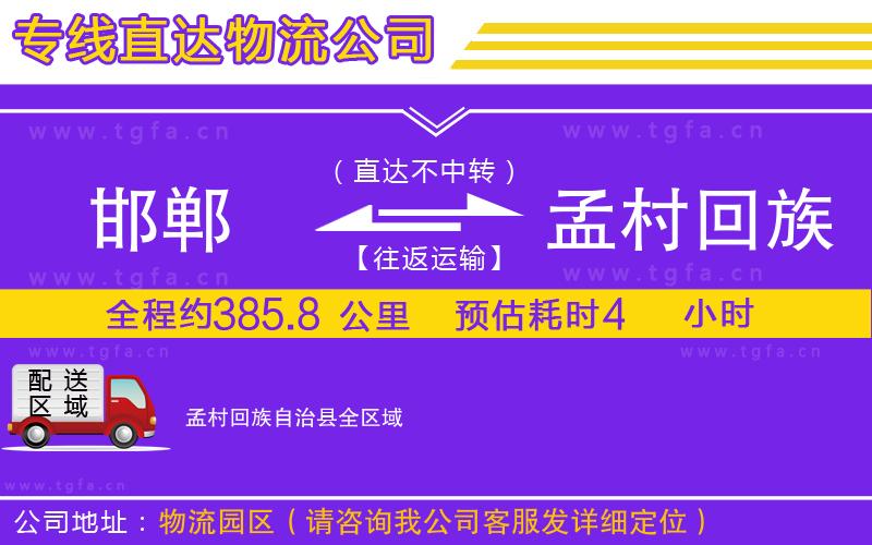 邯鄲到孟村回族自治縣物流公司