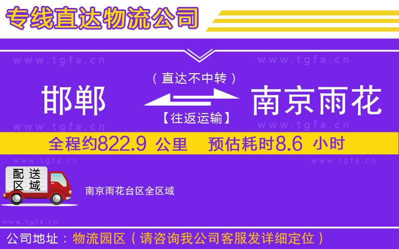邯鄲到南京雨花臺區(qū)物流公司