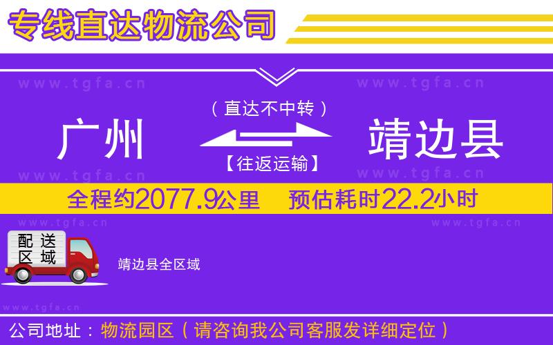 廣州到靖邊縣物流專線