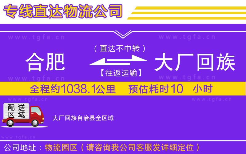 合肥到大廠回族自治縣物流公司