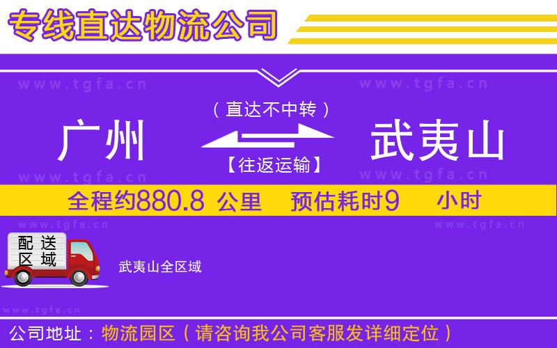 廣州到武夷山物流公司