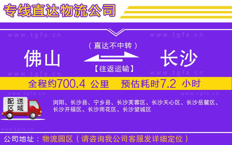 佛山到長(zhǎng)沙物流公司