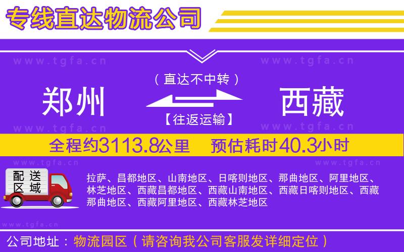 鄭州到西藏物流公司