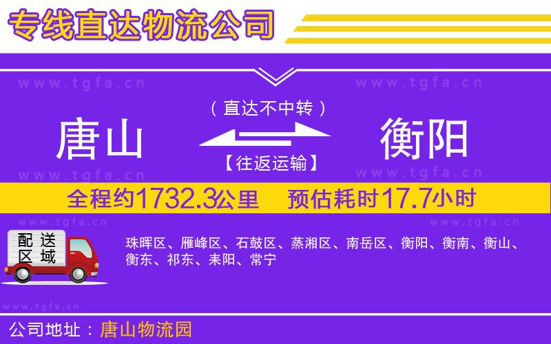 唐山到衡陽物流專線