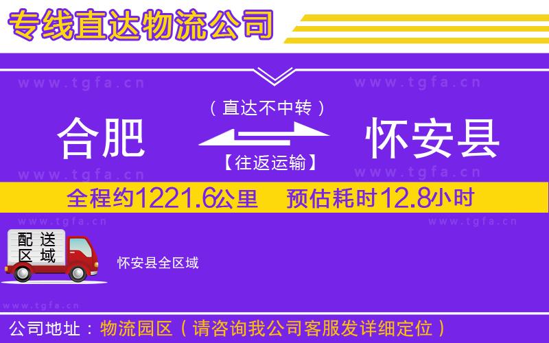 合肥到懷安縣物流專(zhuān)線(xiàn)