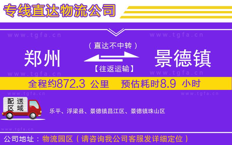 鄭州到景德鎮(zhèn)物流專線