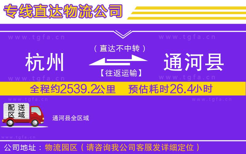 杭州到通河縣物流公司