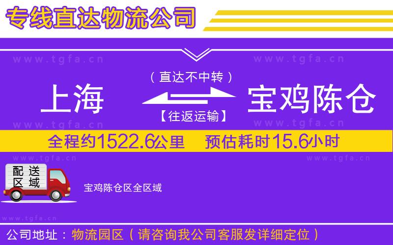 上海到寶雞陳倉(cāng)區(qū)物流專線