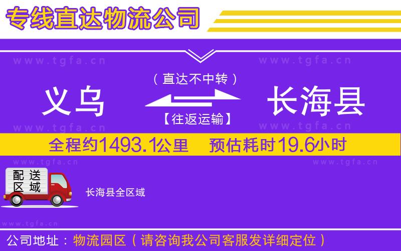 義烏到長?？h物流專線