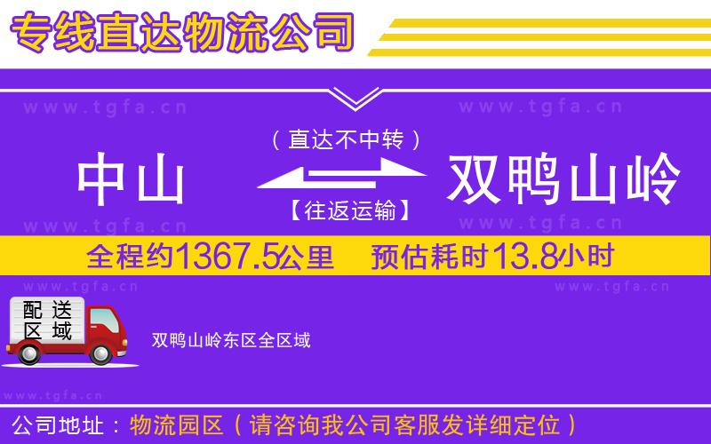 中山到雙鴨山嶺東區(qū)物流公司