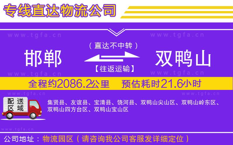 邯鄲到雙鴨山物流公司