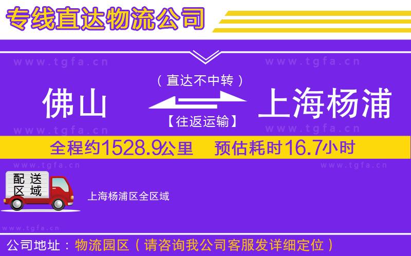 佛山到上海楊浦區(qū)物流公司