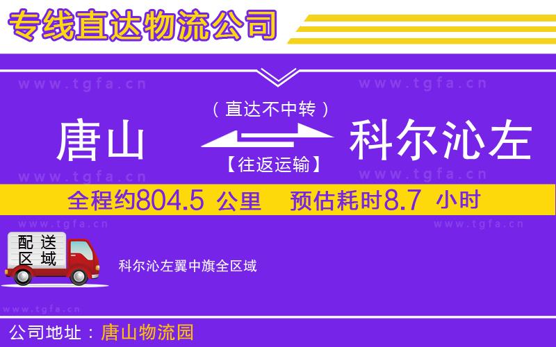 唐山到科爾沁左翼中旗物流專線