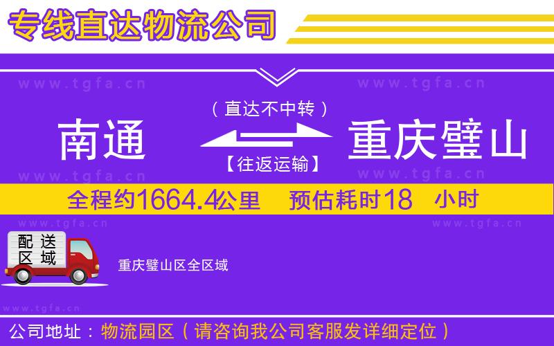 南通到重慶璧山區(qū)物流專線