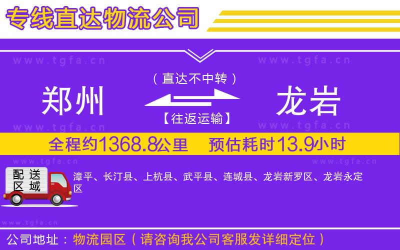 鄭州到龍巖物流公司