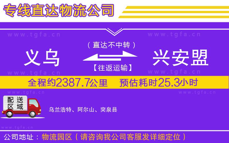 義烏到興安盟物流公司