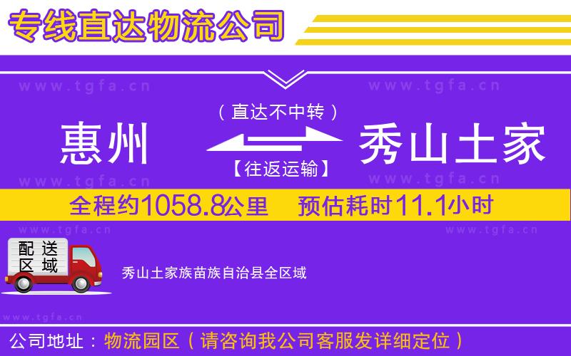 惠州到秀山土家族苗族自治縣物流公司