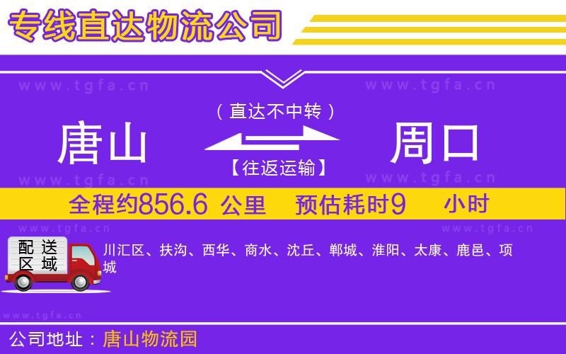 唐山到周口物流專線