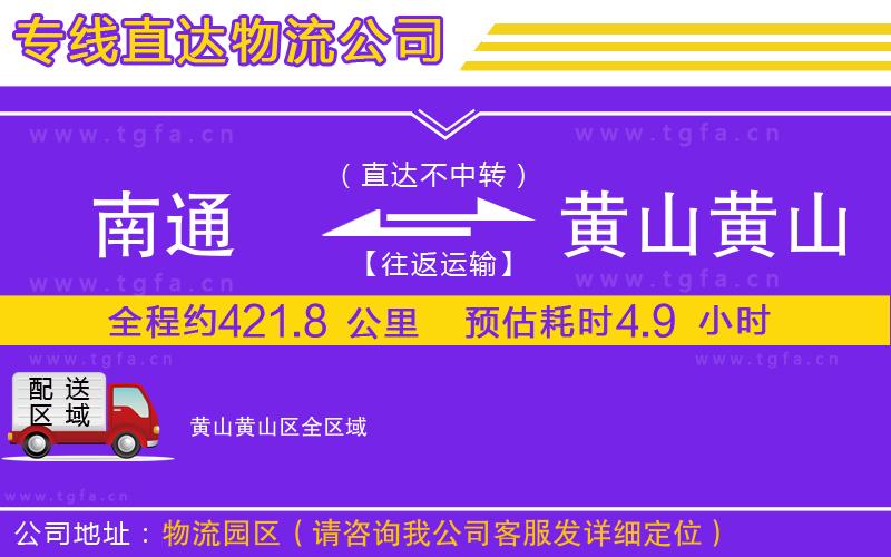 南通到黃山黃山區(qū)物流專(zhuān)線(xiàn)