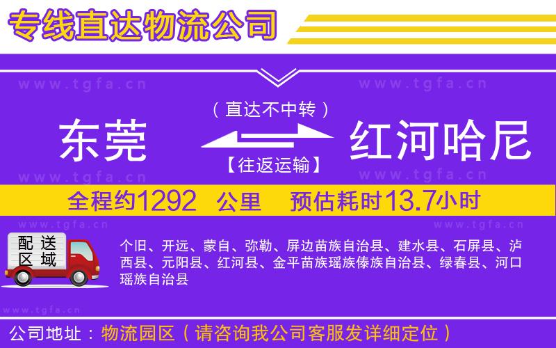 東莞到紅河哈尼族彝族自治州物流專線