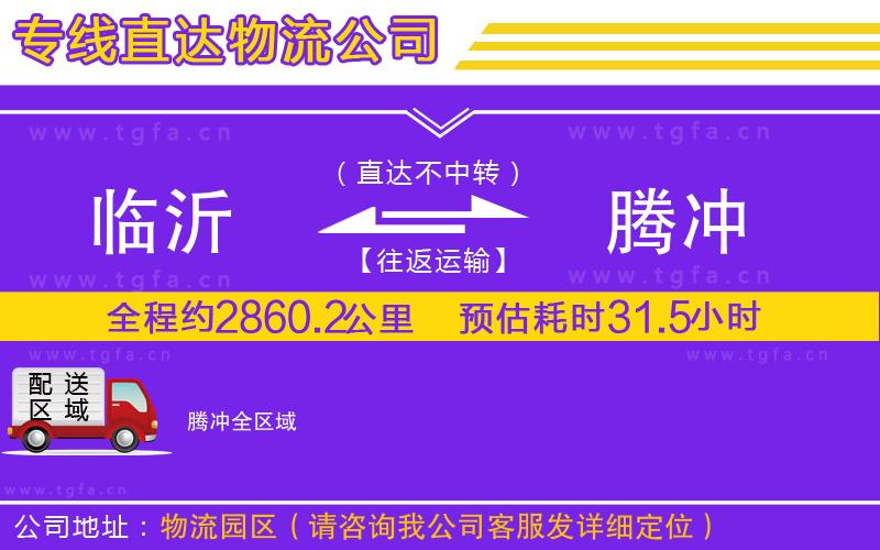 臨沂到騰沖物流專線