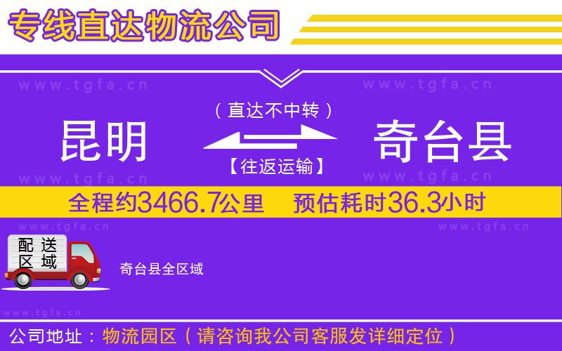 昆明到奇臺縣物流公司