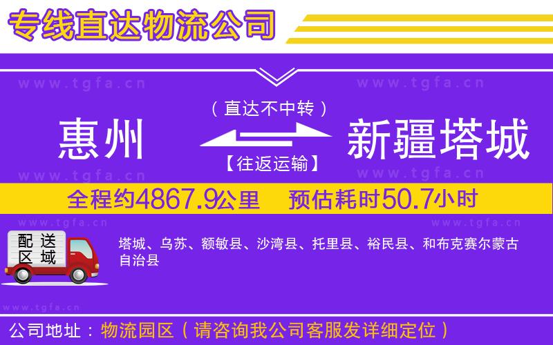 惠州到新疆塔城地區(qū)物流公司