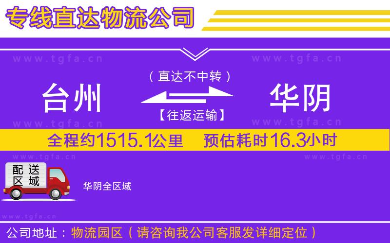 臺(tái)州到華陰物流專線