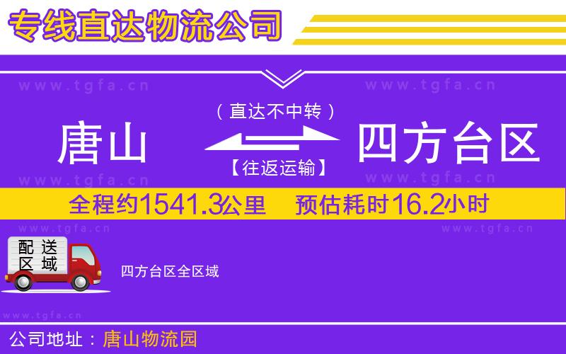 唐山到四方臺區(qū)物流專線