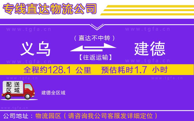 義烏到建德物流公司