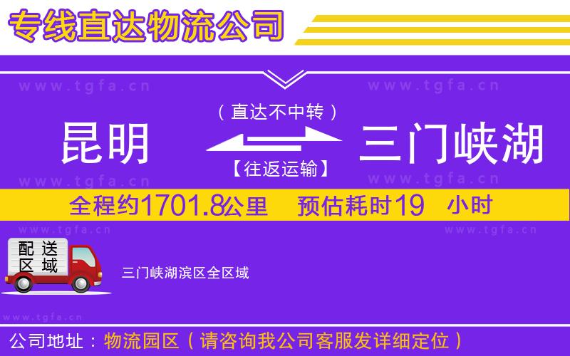昆明到三門(mén)峽湖濱區(qū)物流公司