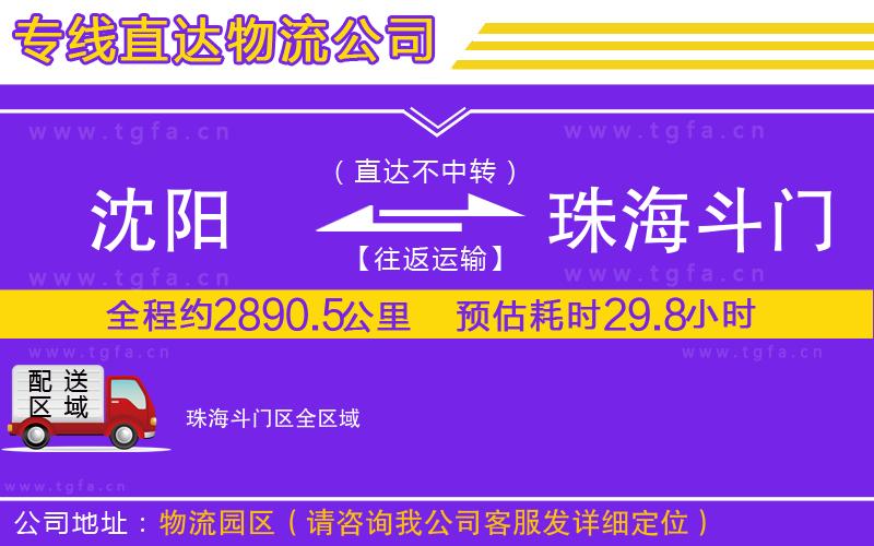 沈陽(yáng)到珠海斗門(mén)區(qū)物流公司
