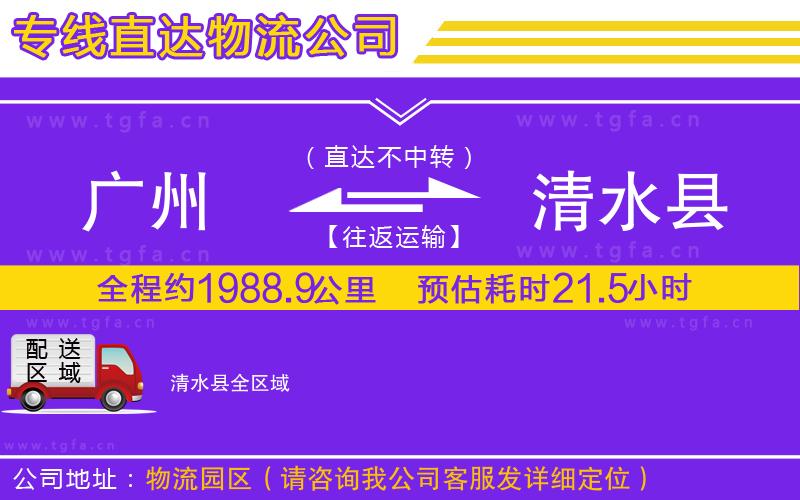 廣州到清水縣物流公司