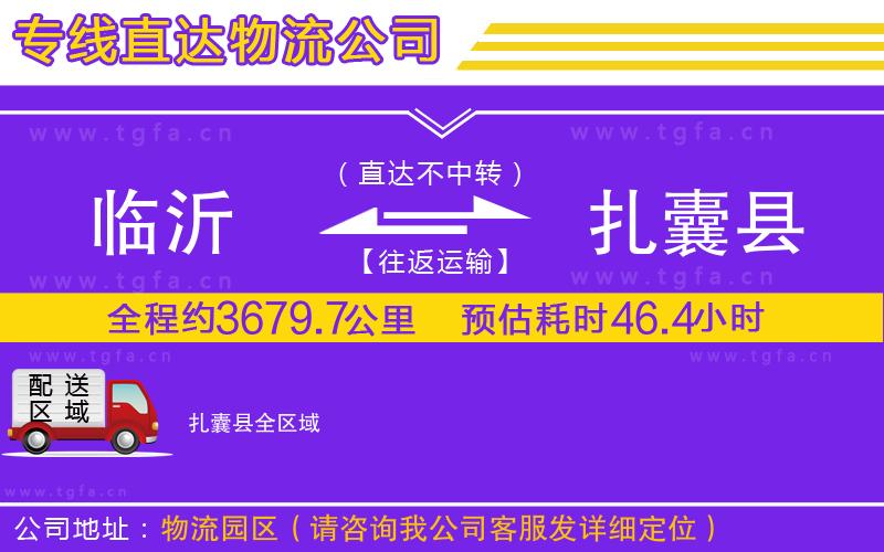 臨沂到扎囊縣物流公司