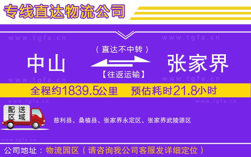 中山到張家界物流公司
