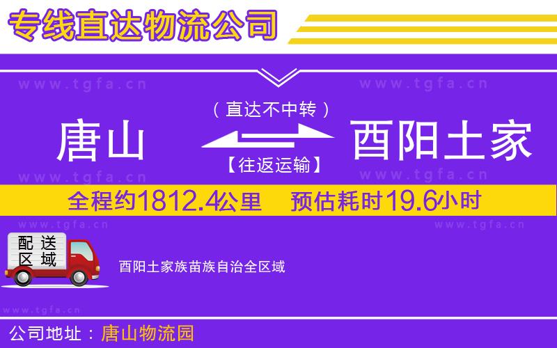 唐山到酉陽土家族苗族自治物流公司