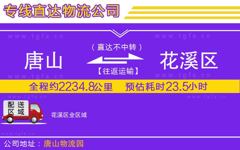 唐山到花溪區(qū)貨運公司