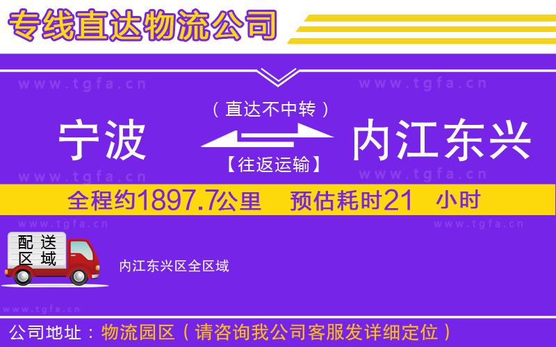 寧波到內(nèi)江東興區(qū)物流專(zhuān)線(xiàn)